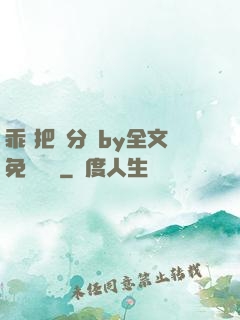 乖 把腳分開by全文免費閱讀